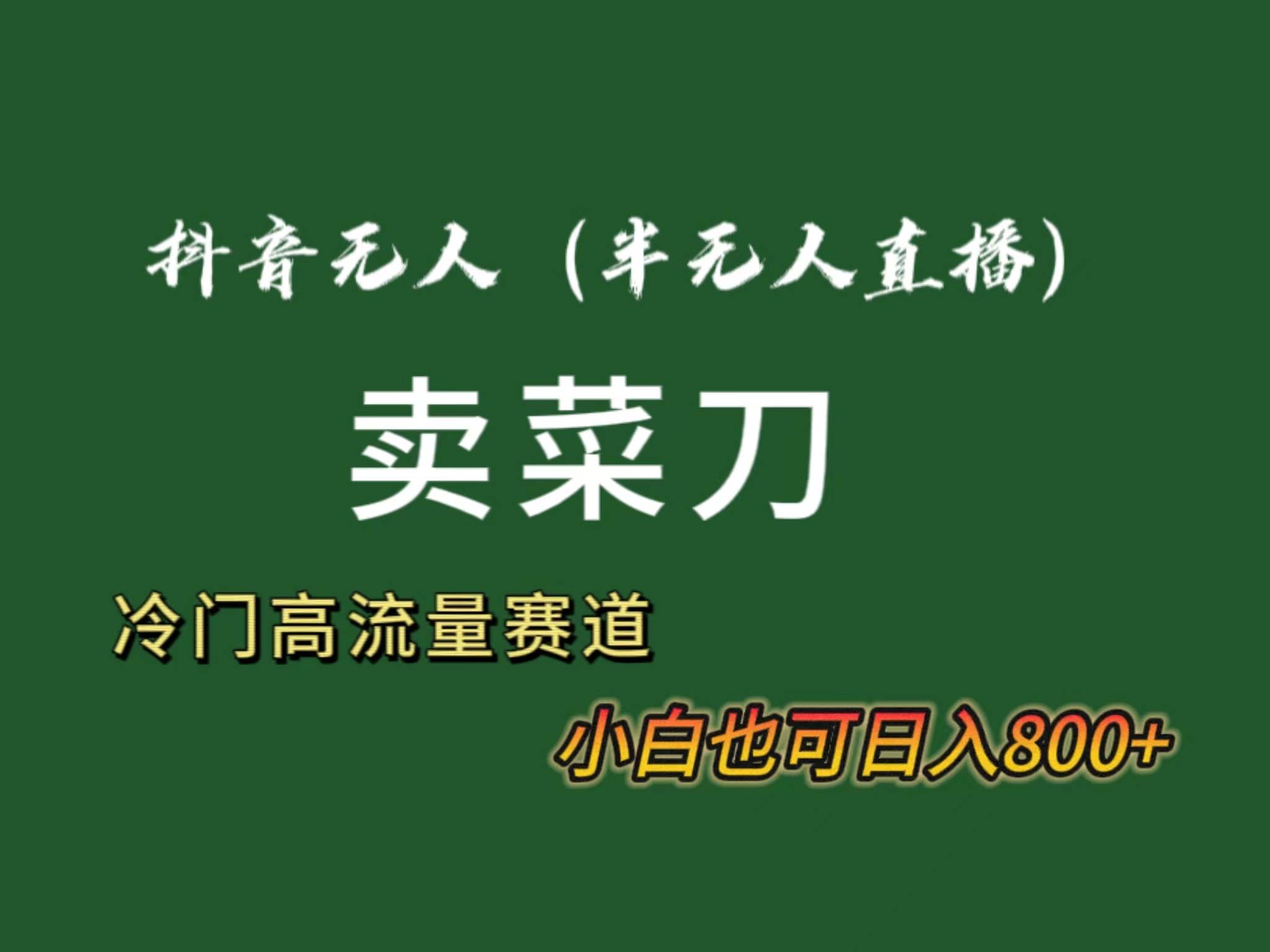 抖音无人（半无人）直播卖菜刀日入800+！冷门品流量大，全套教程+软件！-温馨分享网