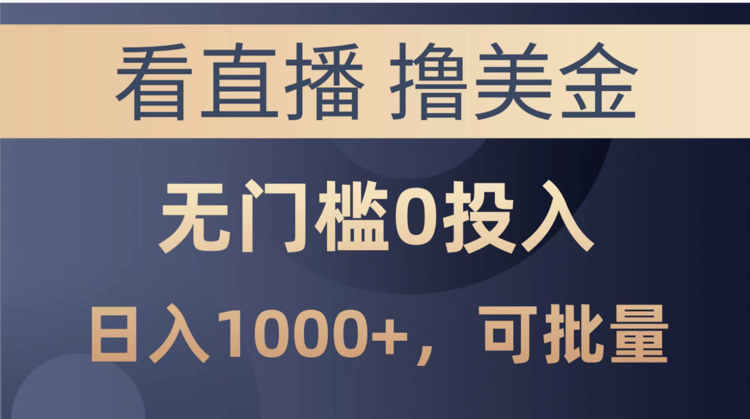 最新看直播撸美金项目，无门槛0投入，单日可达1000+，可批量复制-温馨分享网
