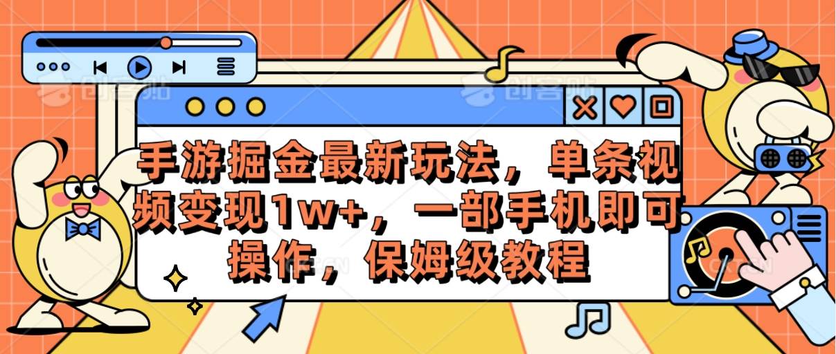 手游掘金最新玩法，单条视频变现1w+，一部手机即可操作，保姆级教程-温馨分享网