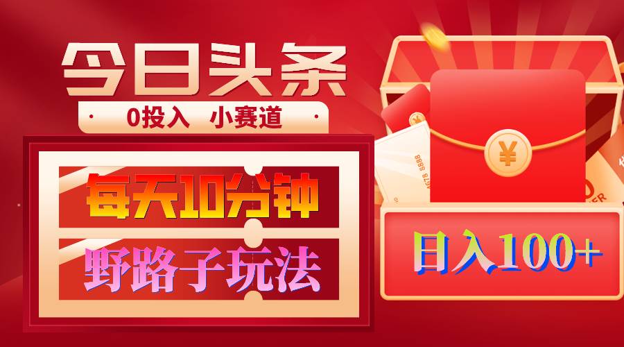 AI撸头条野路子玩法，3分钟1条，原创不用愁日赚1000+复制粘贴月入1W+-温馨分享网