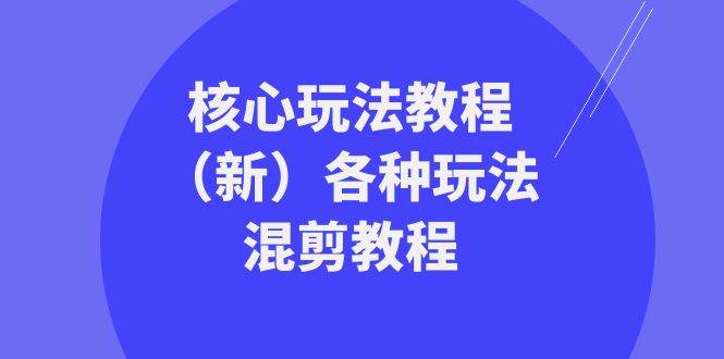暴富·团队-核心玩法教程（新）各种玩法混剪教程（69节课）-温馨分享网