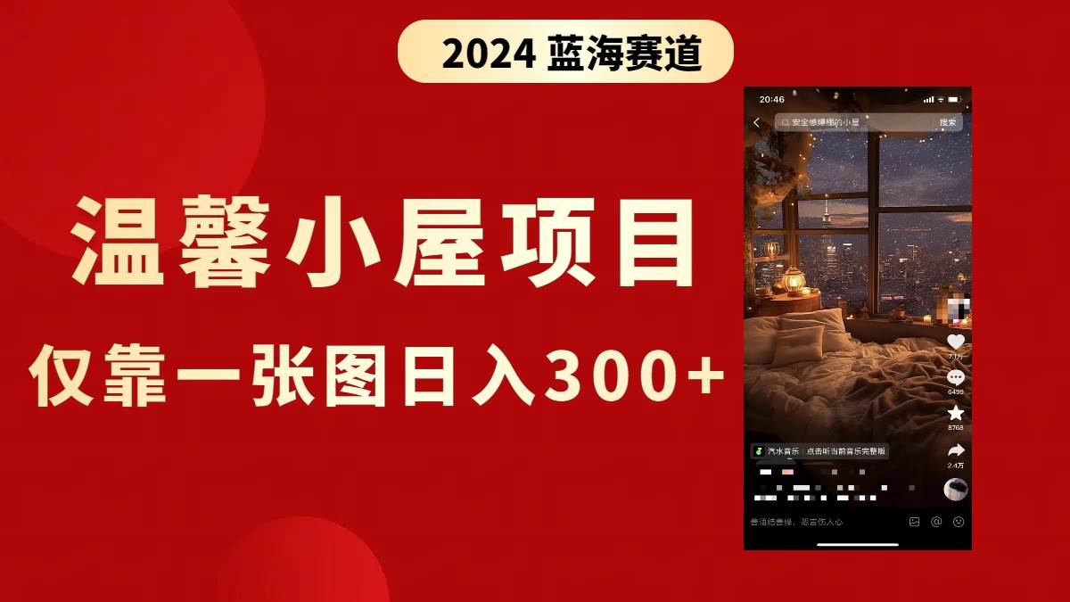 抖音爆火温馨小屋项目，仅靠一张图片日入300+，附保姆级教程-温馨分享网