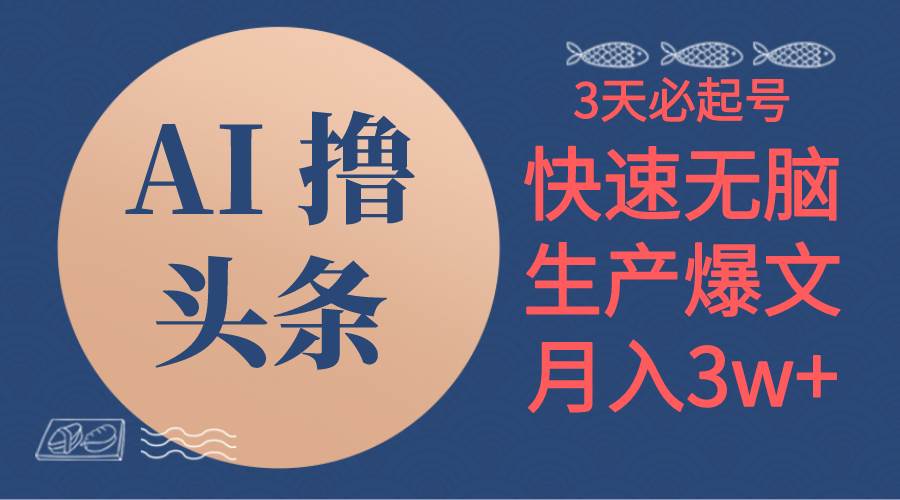 AI撸头条3天必起号，无脑操作3分钟1条，复制粘贴简单月入3W+-温馨分享网