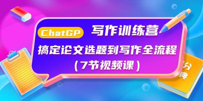 ChatGPT写作训练营：搞定论文选题到写作全流程（7节视频课）-温馨分享网