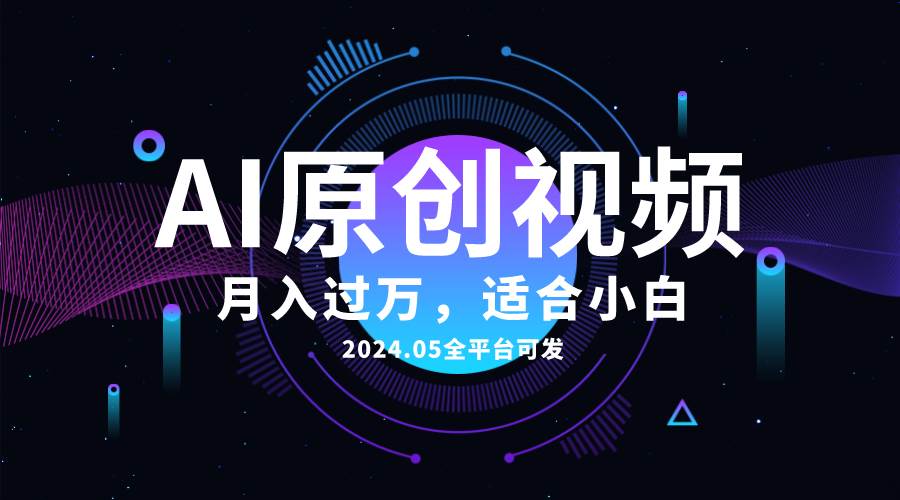 AI一键生成原创情感小视频，全平台可发，月收入过万，适合小白-温馨分享网