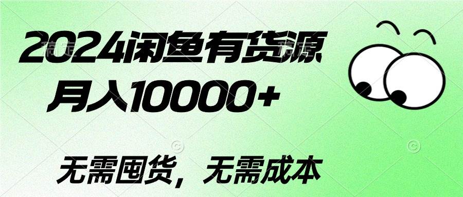 2024闲鱼有货源，月入10000+-温馨分享网