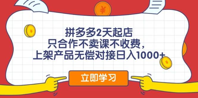 拼多多0成本开店，只合作不卖课不收费，0成本尝试，日赚千元+-温馨分享网