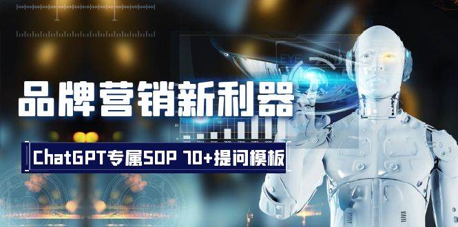 品牌营销新利器：ChatGPT专属SOP，70+提问模板-温馨分享网