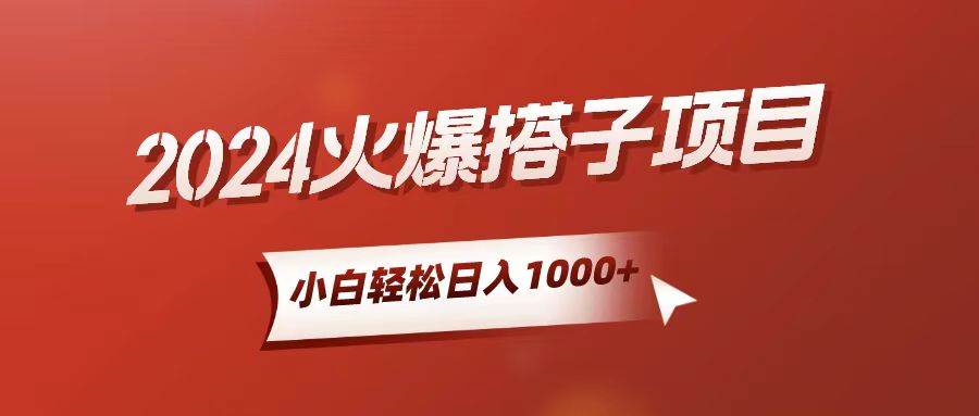 小白轻松上手，日入1000+，搭子项目-温馨分享网