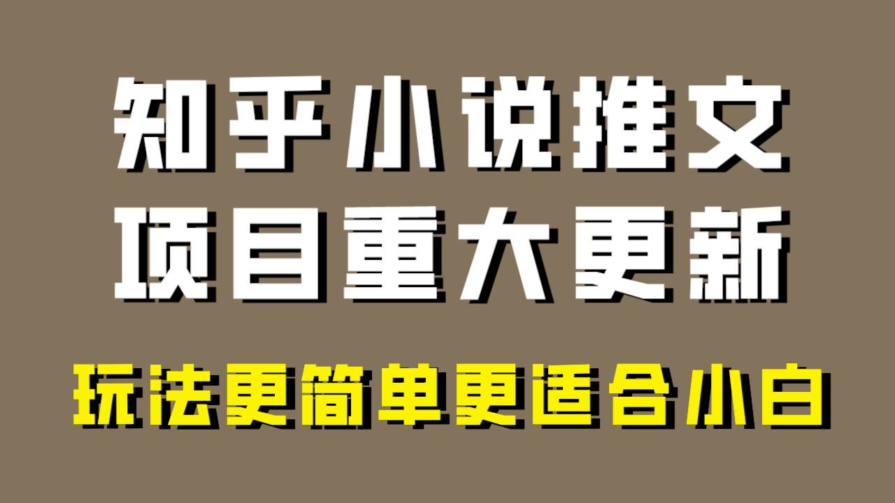 小说推文项目大更新，玩法更适合小白，更容易出单，年前没项目的可以操作！-温馨分享网