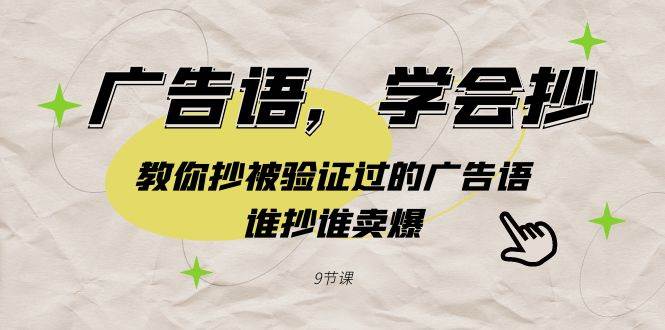广告语，学会抄！教你抄被验证过的广告语，谁抄谁卖爆（9节课）-温馨分享网