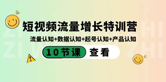 短视频流量增长特训营：流量认知+数据认知+起号认知+产品认知（10节课）-温馨分享网