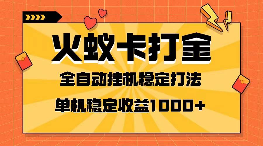火蚁卡打金项目 火爆发车 全网首发 然后日收益一千+ 单机可开六个窗口-温馨分享网
