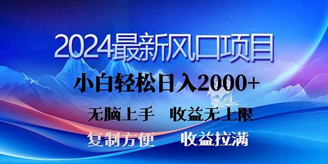 2024最新风口！三分钟一条原创作品，日入2000+，小白无脑上手，收益无上限-温馨分享网