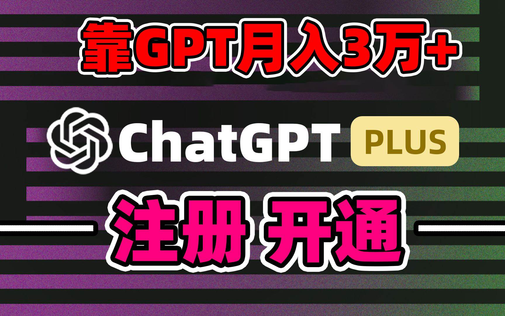 靠卖chatgp账号，4.0代充，日入1000+，精准引流，暴力变现-温馨分享网