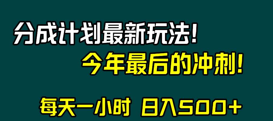 视频号分成计划最新玩法，日入500+，年末最后的冲刺-温馨分享网