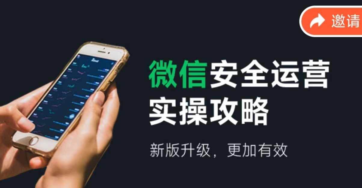 微信安全运营实操攻略，新版升级，更加有效（2024版）-温馨分享网
