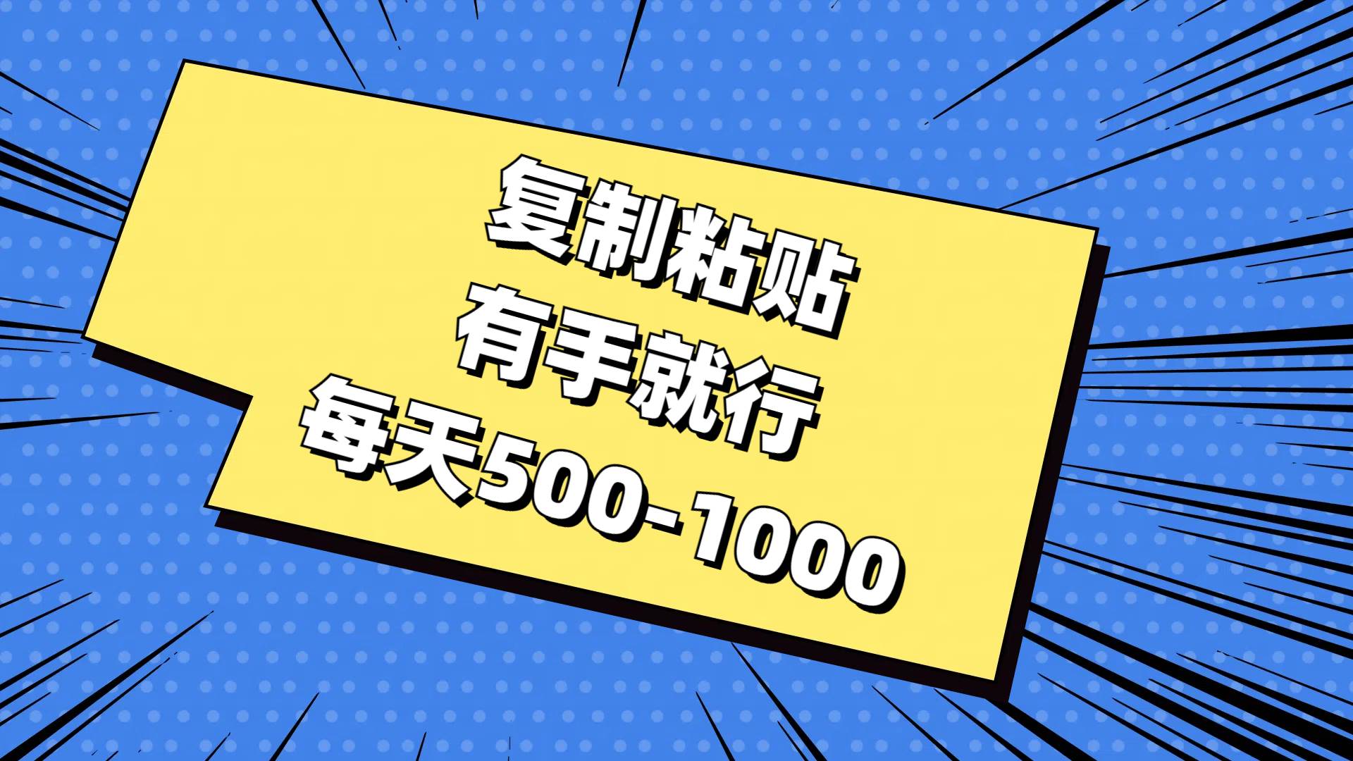 复制粘贴，有手就行，每天500-1000-温馨分享网