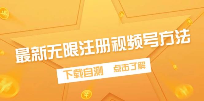 最新无限注册视频号方法，下载自测-温馨分享网