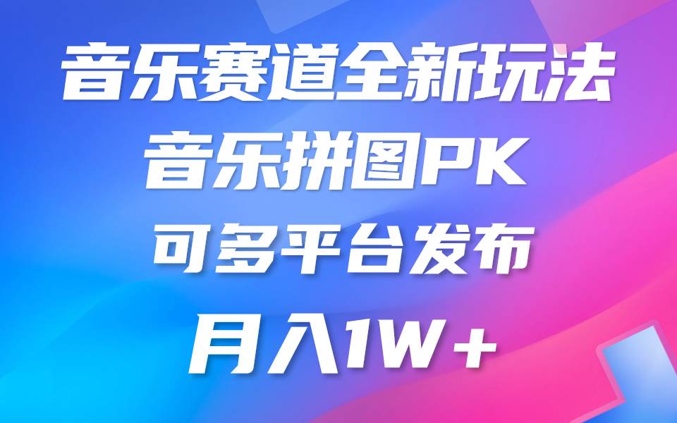 音乐赛道新玩法，纯原创不违规，所有平台均可发布 略微有点门槛，但与收…-温馨分享网