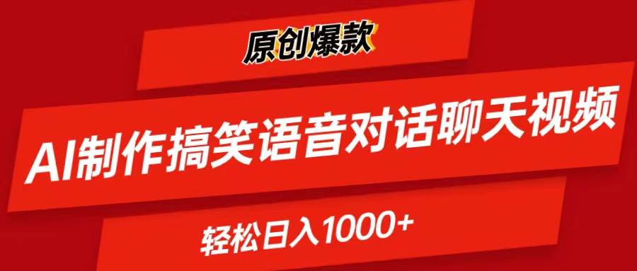 AI制作搞笑语音对话聊天视频,条条爆款，轻松日入1000+-温馨分享网