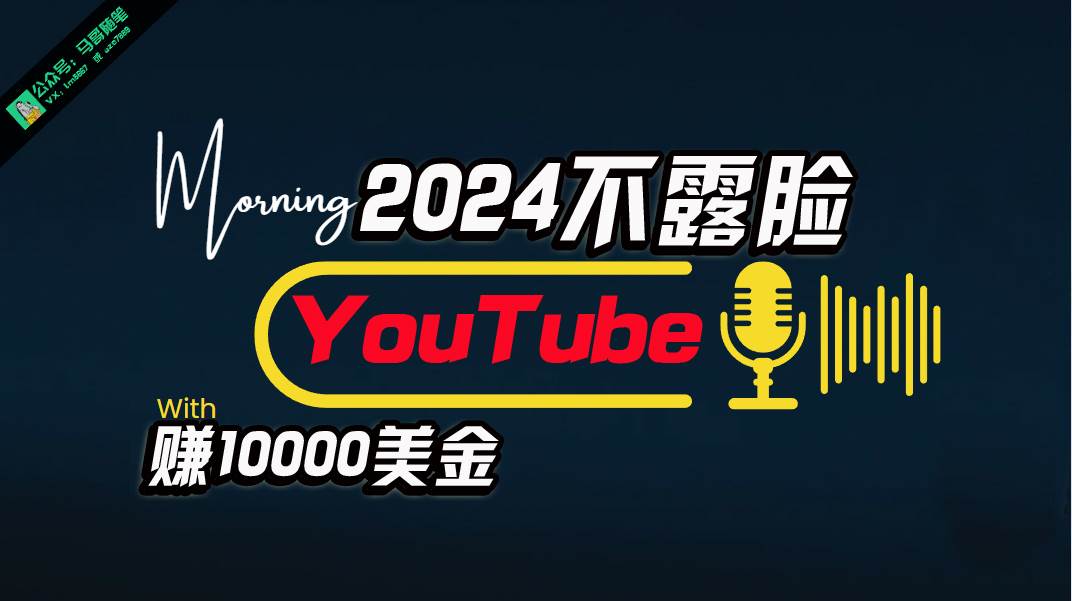 AI做不露脸YouTube赚$10000月，傻瓜式操作，小白可做，简单粗暴-温馨分享网