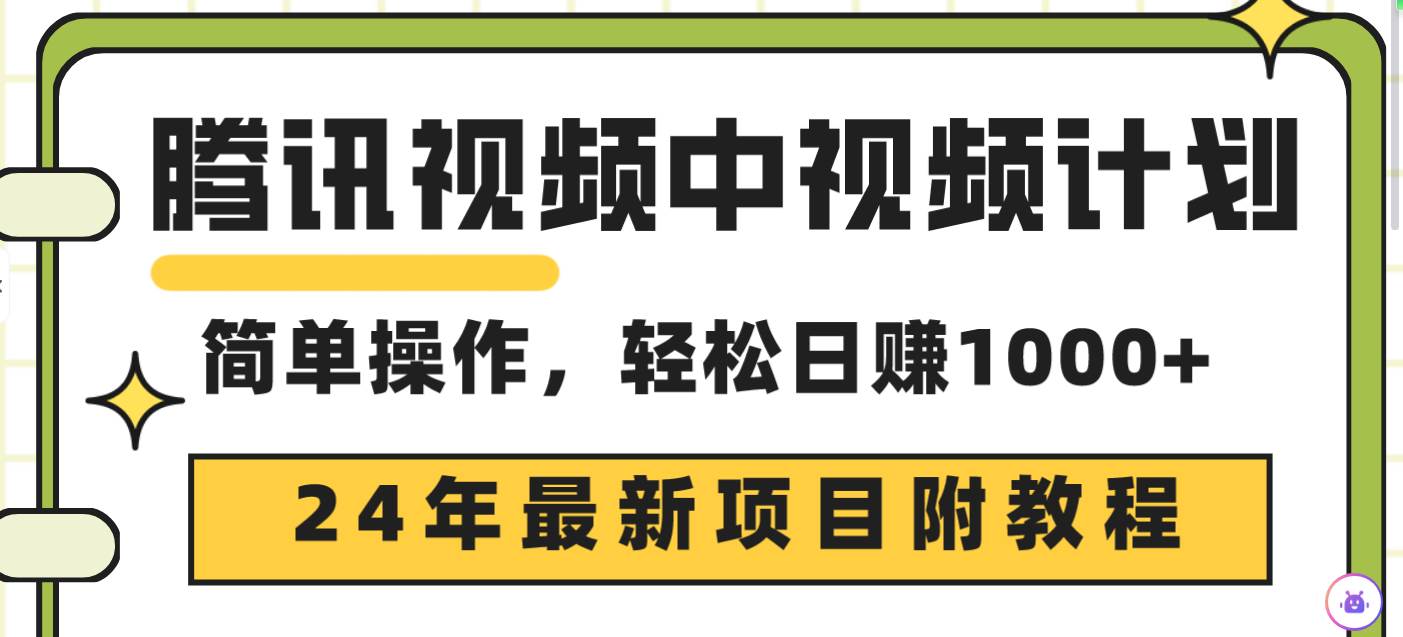 腾讯视频中视频计划，24年最新项目 三天起号日入1000+原创玩法不违规不封号-温馨分享网