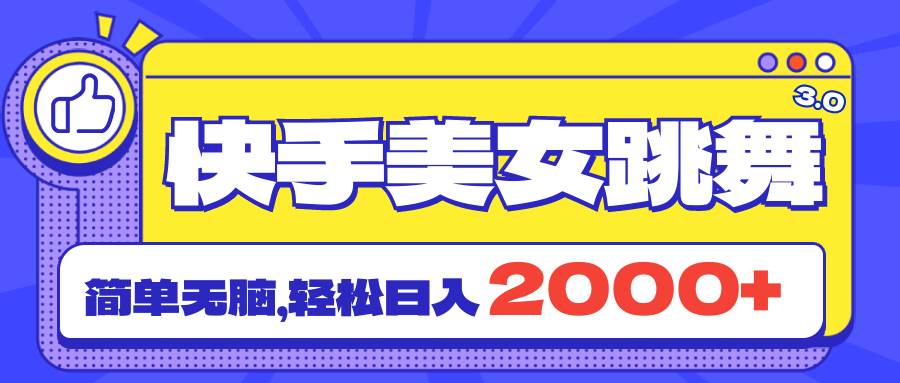快手美女跳舞直播3.0，拉爆流量不违规，简单无脑，日入2000+-温馨分享网