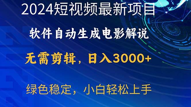2024短视频项目，软件自动生成电影解说，日入3000+，小白轻松上手-温馨分享网