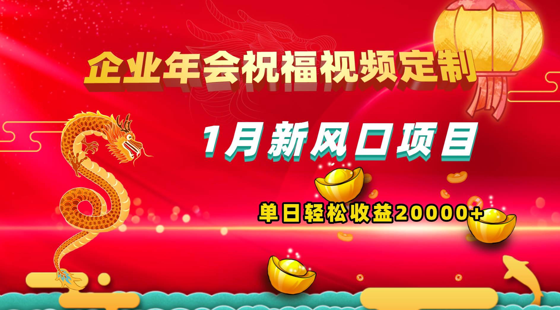 1月新风口项目，有嘴就能做，企业年会祝福视频定制，单日轻松收益20000+-温馨分享网