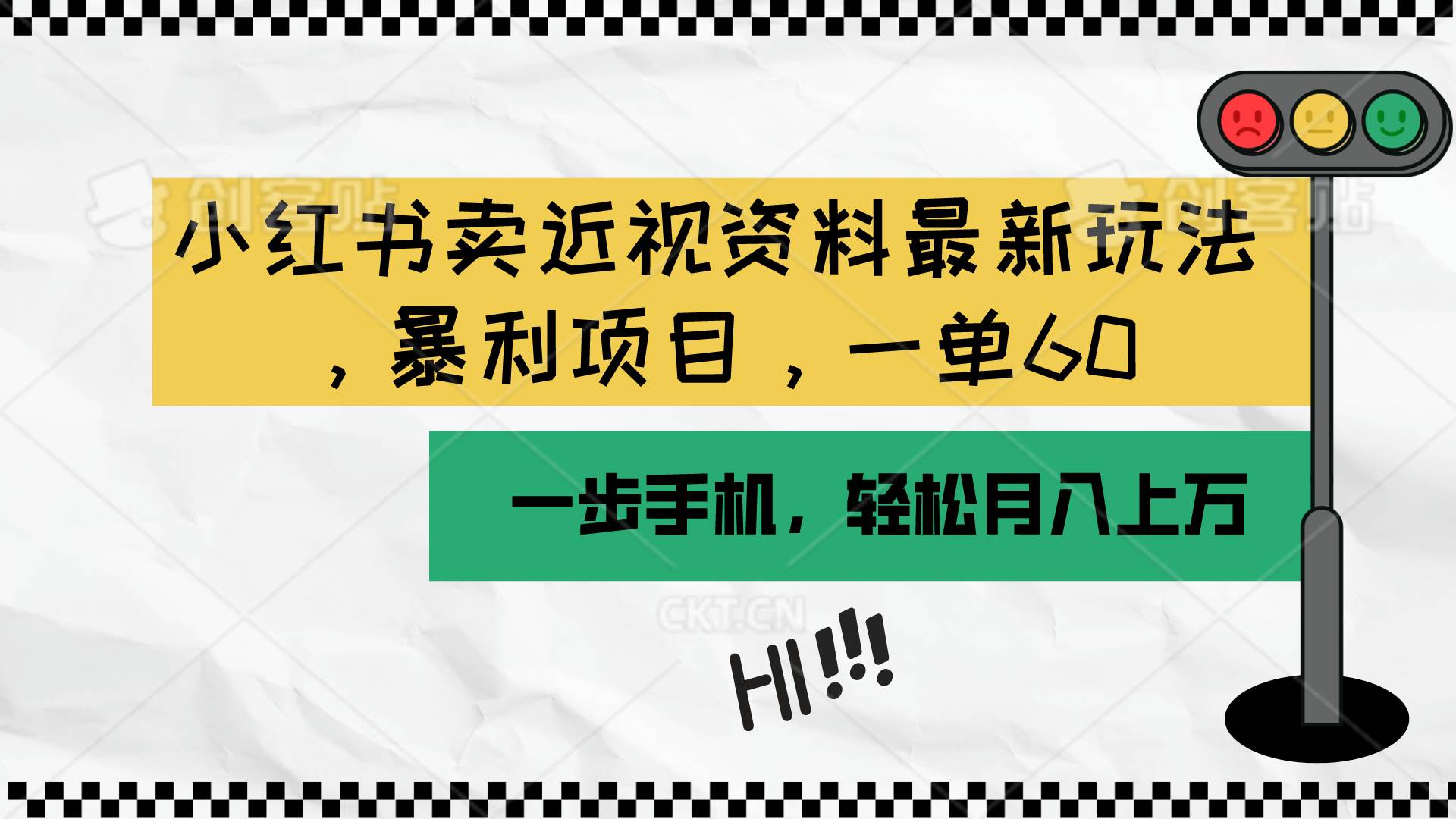 小红书卖近视资料最新玩法，一单60月入过万，一部手机可操作（附资料）-温馨分享网