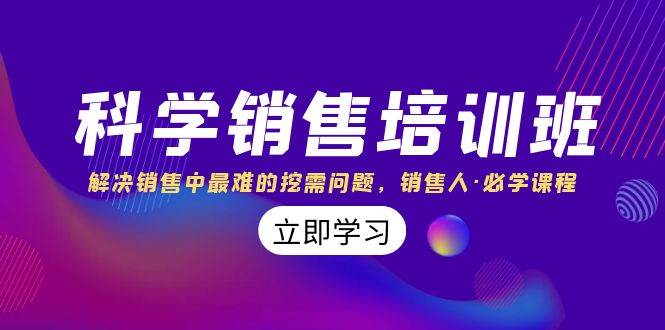 科学销售培训班：解决销售中最难的挖需问题，销售人·必学课程（11节课）-温馨分享网