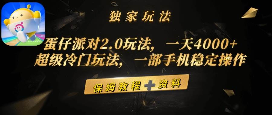 蛋仔派对2.0玩法，一天4000+，超级冷门玩法，一部手机稳定操作-温馨分享网