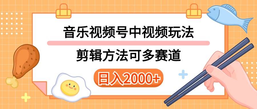 多种玩法音乐中视频和视频号玩法，讲解技术可多赛道。详细教程+附带素…-温馨分享网
