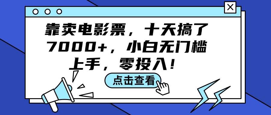 靠卖电影票，十天搞了7000+，小白无门槛上手，零投入！-温馨分享网