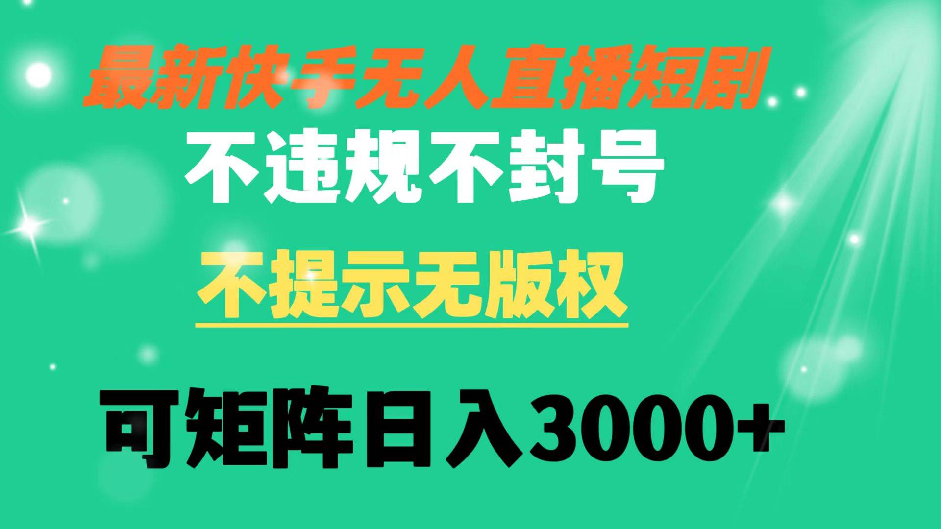 快手无人直播短剧 不违规 不提示 无版权 可矩阵操作轻松日入3000+-温馨分享网