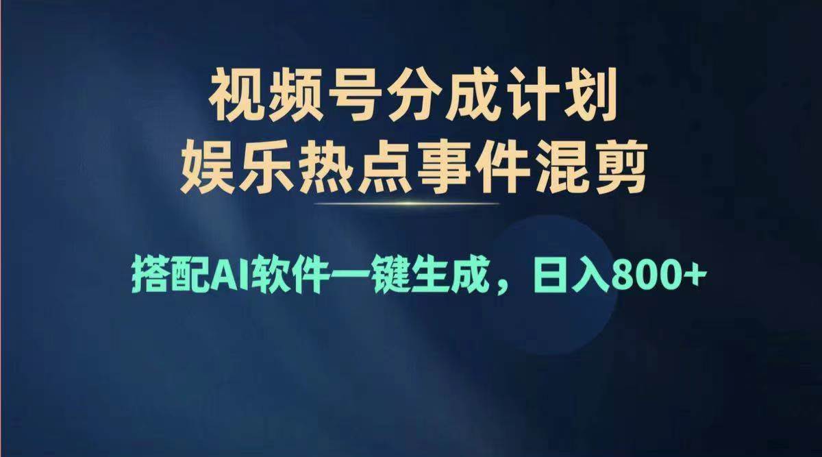 2024年度视频号赚钱大赛道，单日变现1000+，多劳多得，复制粘贴100%过…-温馨分享网