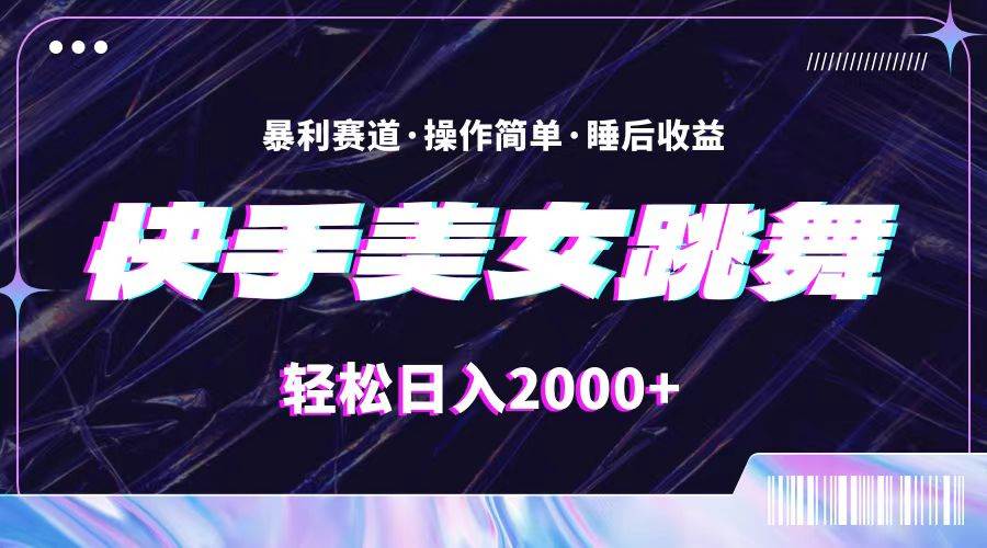 最新快手美女跳舞直播，拉爆流量不违规，轻轻松松日入2000+-温馨分享网