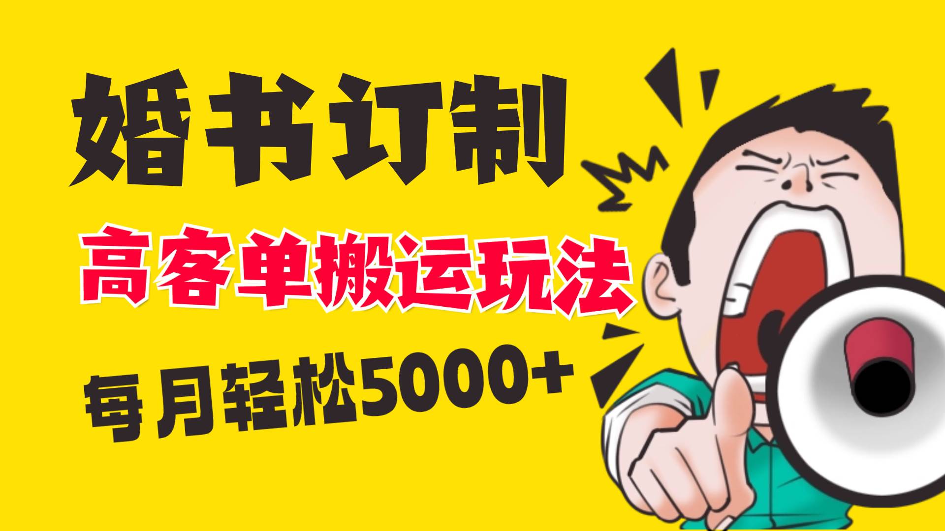 小红书蓝海赛道，婚书定制搬运高客单价玩法，轻松月入5000+-温馨分享网