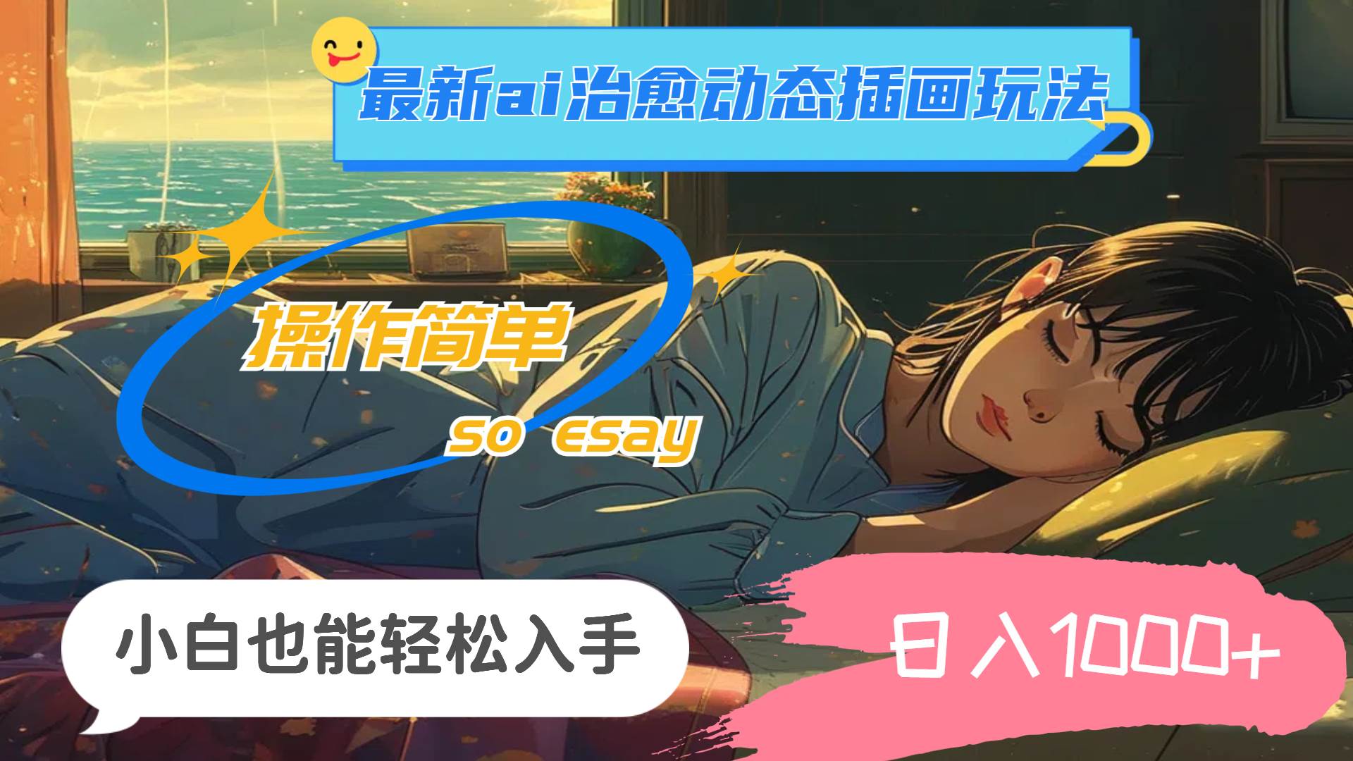 24年最新ai治愈动态插画玩法，操作简单，小白也能轻松入手，日入1000+-温馨分享网