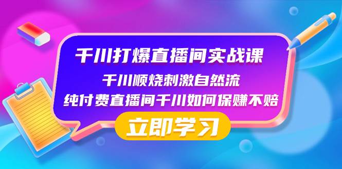 千川-打爆直播间实战课：千川顺烧刺激自然流 纯付费直播间千川如何保赚不赔-温馨分享网