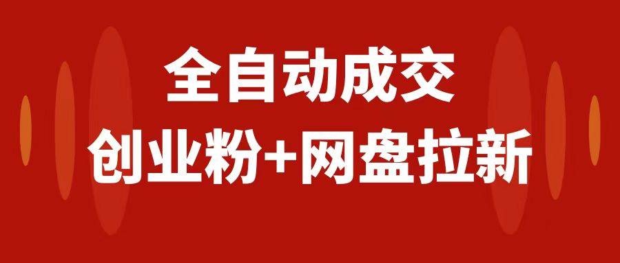 创业粉＋网盘拉新+私域全自动玩法，傻瓜式操作，小白可做，当天见收益-温馨分享网