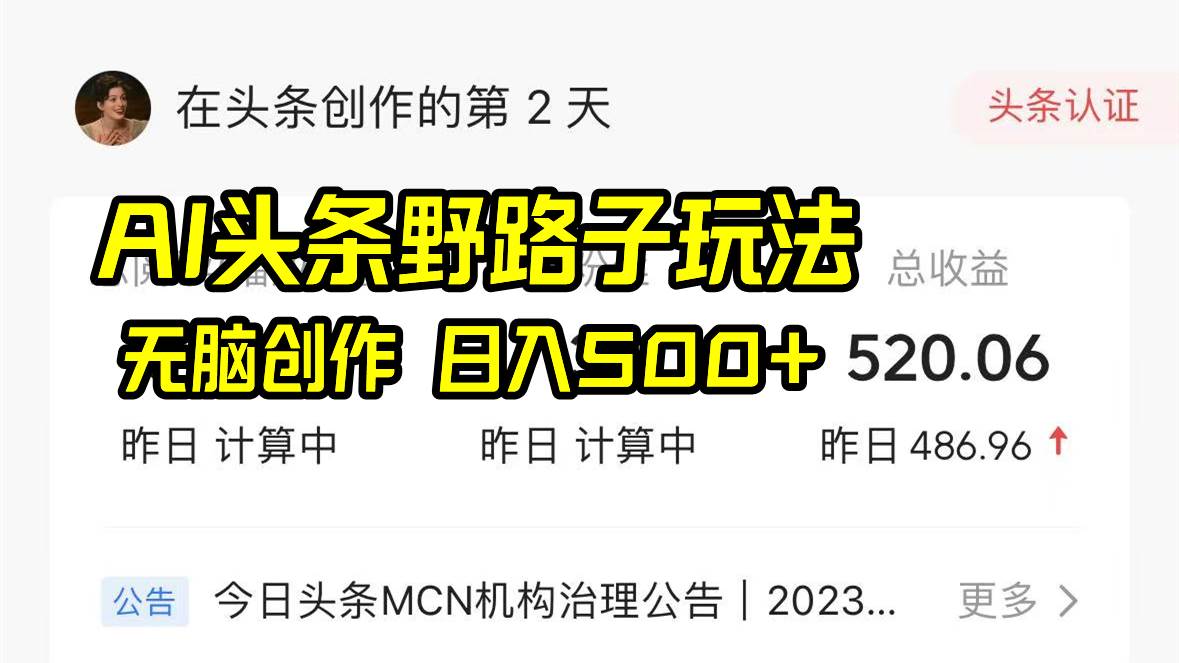 AI头条野路子玩法，无脑创作，日入500+-温馨分享网