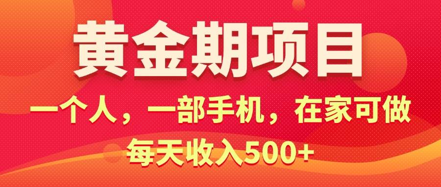 黄金期项目，电商搞钱！一个人，一部手机，在家可做，每天收入500+-温馨分享网