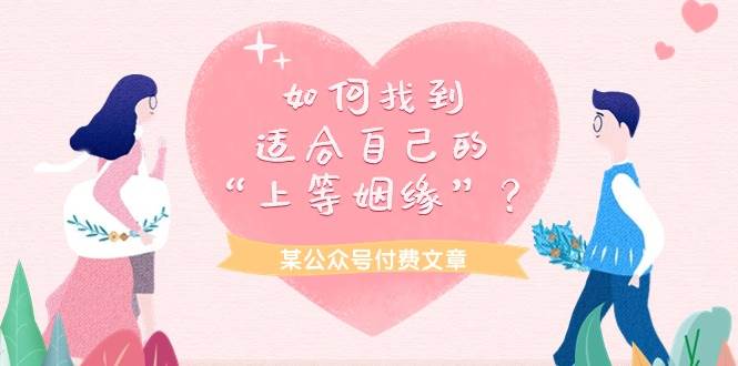 某付费文章《如何找到适合自己的“上等姻缘”？》-温馨分享网