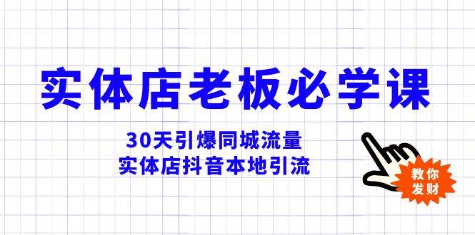 实体店-老板必学视频教程，30天引爆同城流量，实体店抖音本地引流-温馨分享网