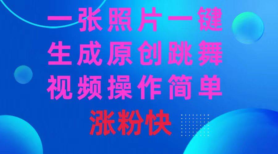 一张照片，一键生成原创跳舞视频 操作简单涨粉快-温馨分享网