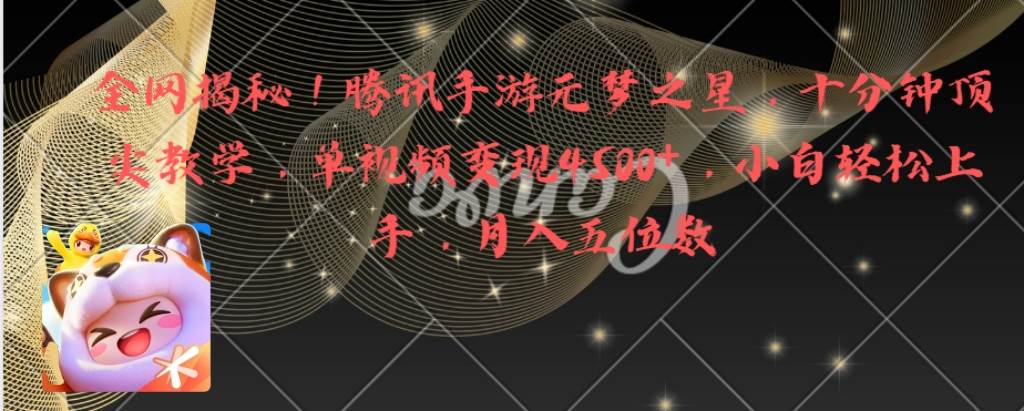 全网揭秘！腾讯手游元梦之星，十分钟顶尖教学，单视频变现4500+月入5位数-温馨分享网