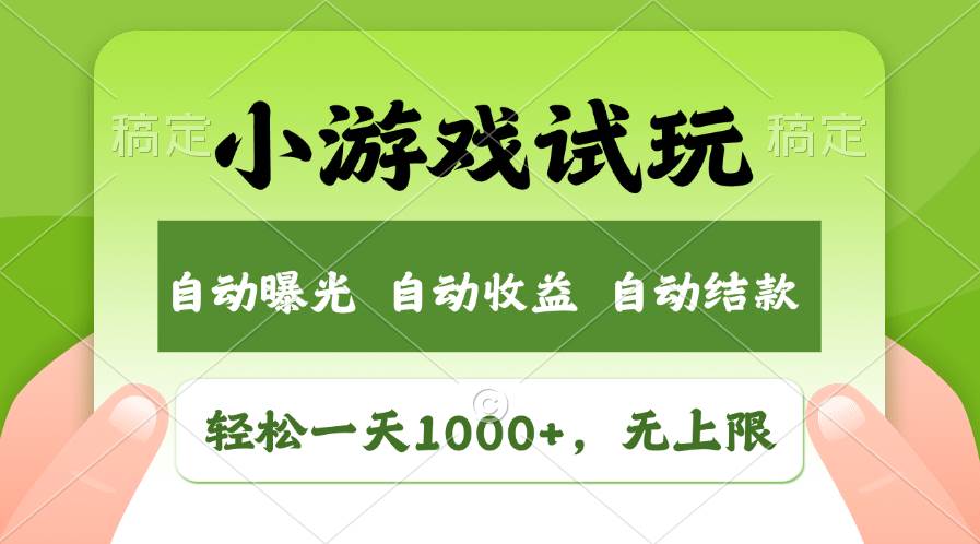 轻松日入1000+，小游戏试玩，收益无上限，全新市场！-温馨分享网