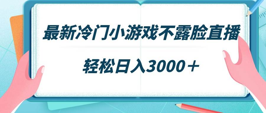 最新冷门小游戏不露脸直播，场观稳定几千，轻松日入3000＋-温馨分享网